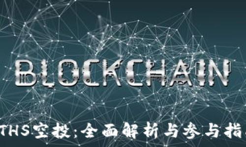   
ETHS空投：全面解析与参与指南