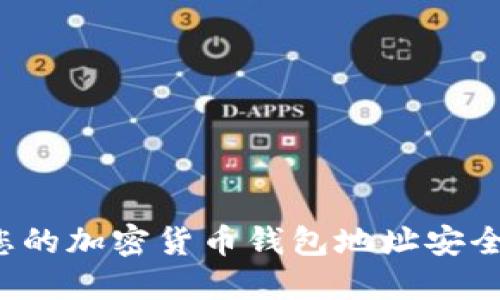 如何保障您的加密货币钱包地址安全，避免丢失