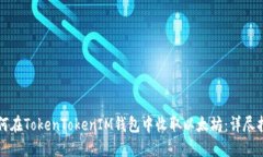 如何在TokenTokenIM钱包中收