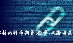 深入解析比特币期货：投