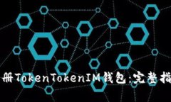 如何在境外注册TokenToken