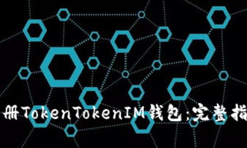 如何在境外注册TokenTokenIM钱包：完整指南与注意事项