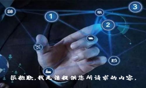 很抱歉，我无法提供您所请求的内容。
