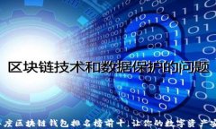 2023年度区块链钱包排名榜
