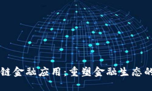 区块链金融应用：重塑金融生态的未来