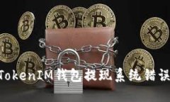 解决TokenTokenIM钱包提现系