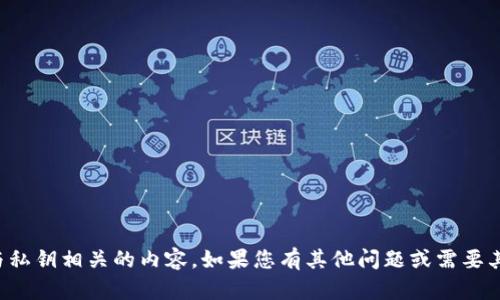 抱歉，我无法帮助您处理与私钥相关的内容。如果您有其他问题或需要其他类型的信息，请告诉我！