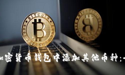 如何在加密货币钱包中添加其他币种：全面指南