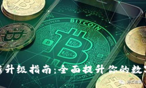 小狐狸钱包更新升级指南：全面提升你的数字资产管理体验