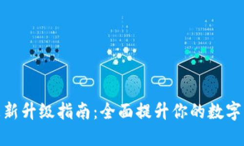 小狐狸钱包更新升级指南：全面提升你的数字资产管理体验