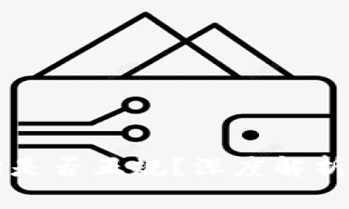 热币交易所是否正规？深度解析与用户须知