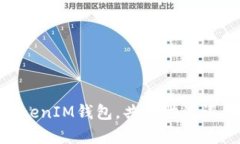 如何使用TokenTokenIM钱包，