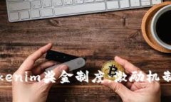 全面解析Tokenim奖金制度：