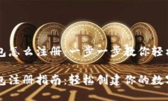 区块链钱包怎么注册：一