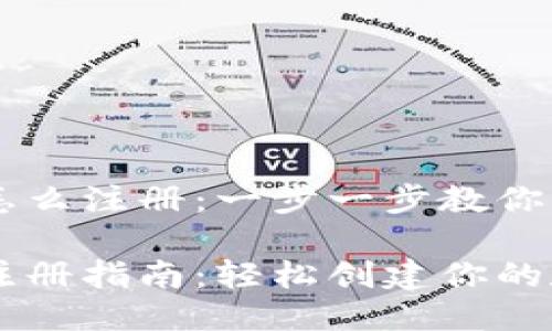 区块链钱包怎么注册：一步一步教你轻松入门

区块链钱包注册指南：轻松创建你的数字资产账户