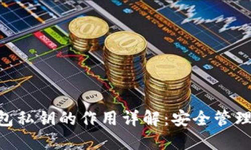 Tokenim钱包私钥的作用详解：安全管理和资金保护