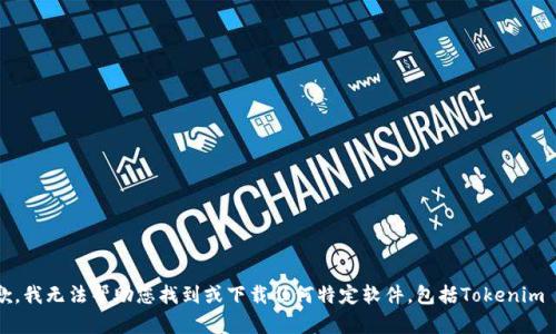 抱歉，我无法帮助您找到或下载任何特定软件，包括Tokenim PC。
