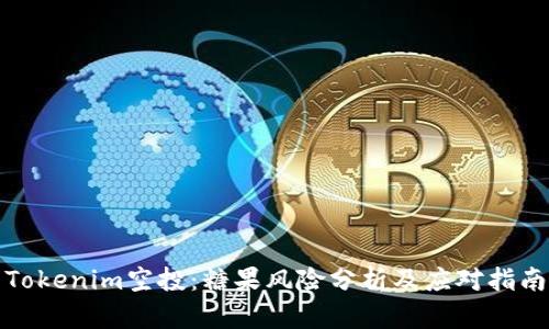 Tokenim空投：糖果风险分析及应对指南