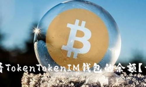 如何查看TokenTokenIM钱包的余额？详细指南