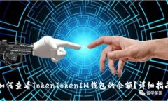 如何查看TokenTokenIM钱包的