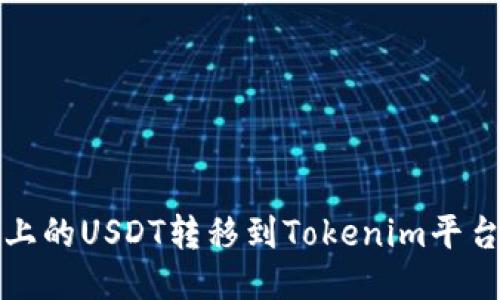如何将火币上的USDT转移到Tokenim平台的详细指南