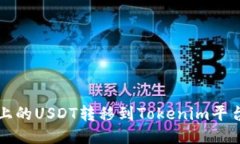 如何将火币上的USDT转移到