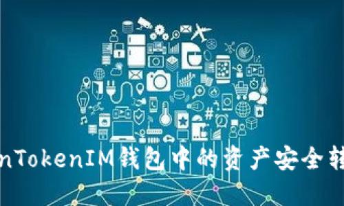 如何将TokenTokenIM钱包中的资产安全转移至冷钱包