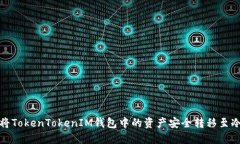 如何将TokenTokenIM钱包中的