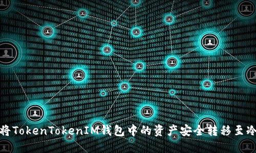 如何将TokenTokenIM钱包中的资产安全转移至冷钱包