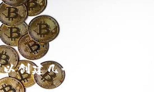 Tokenim平台最多可以创建几个Token？详细解析与常见问题解答
