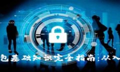 区块链钱包基础知识完全