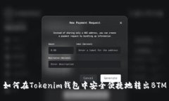 如何在Tokenim钱包中安全便