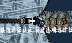探索区块链开源社区：构
