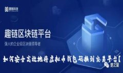 如何安全高效地将虚拟币