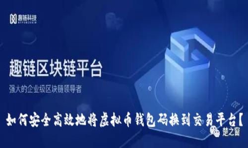 如何安全高效地将虚拟币钱包码换到交易平台？