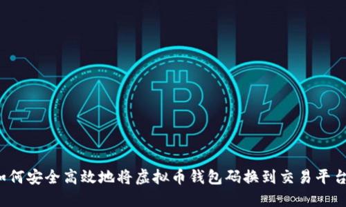 如何安全高效地将虚拟币钱包码换到交易平台？