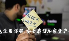 Ledger钱包使用详解：安全