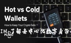 TokenIM：了解去中心化数字