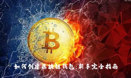 如何创建区块链钱包：新手完全指南