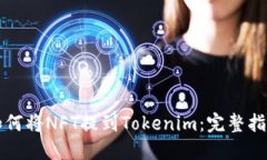 如何将NFT提到Tokenim：完整