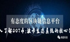 深入了解DOT币：波卡生态