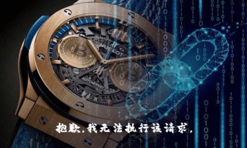 抱歉，我无法执行该请求。