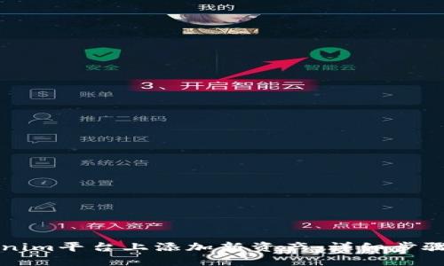 如何在Tokenim平台上添加新资产：详细步骤与实用指南
