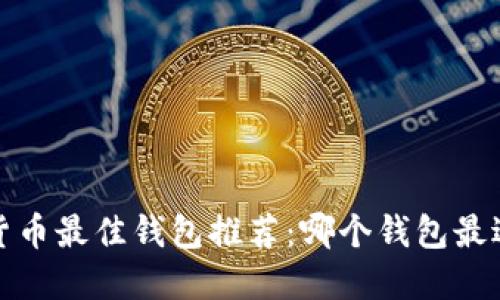 2023年加密货币最佳钱包推荐：哪个钱包最适合你的需求？
