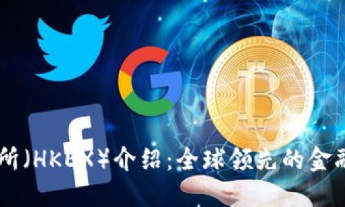 香港交易所（HKEX）介绍：全球领先的金融市场平台