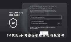 IM钱包：如何安全管理您的