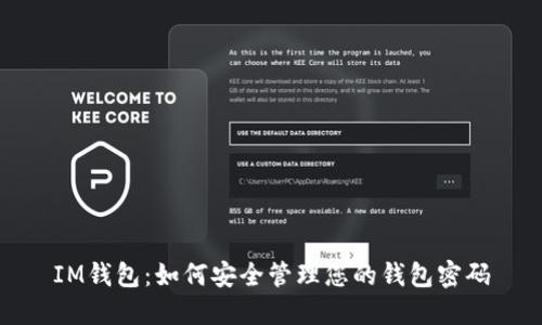 IM钱包：如何安全管理您的钱包密码