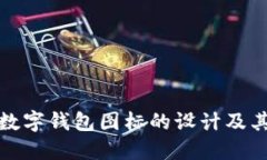 比特币数字钱包图标的设