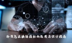 冷钱包区块链图标的选用