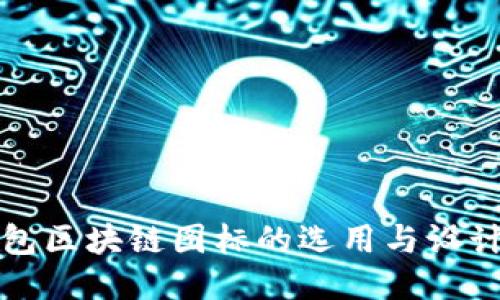 冷钱包区块链图标的选用与设计指南